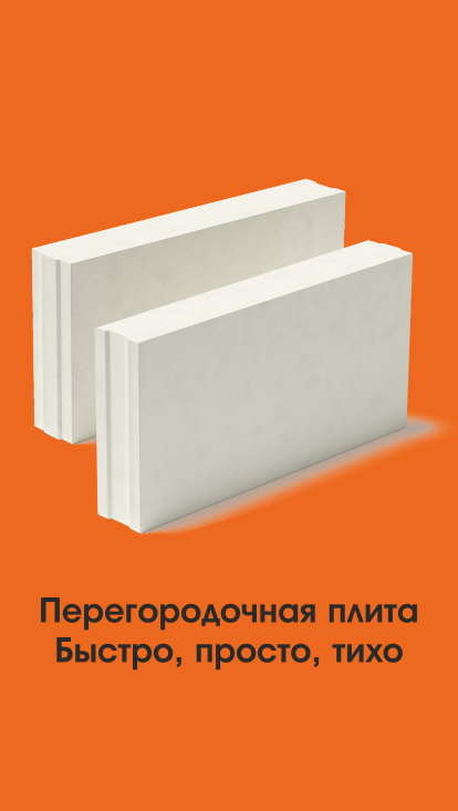 Перегородочная силикатная плита СППо марки Силекс.