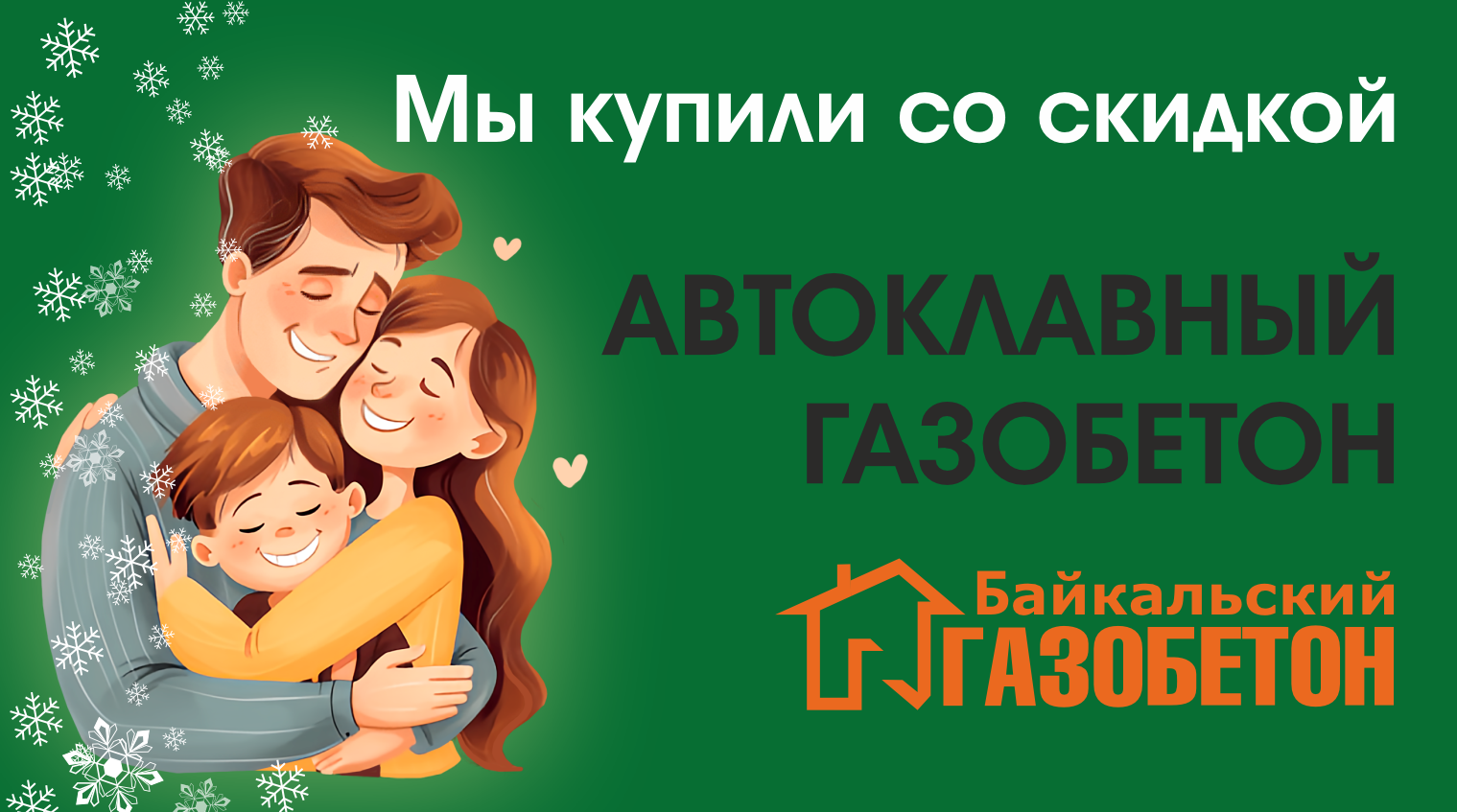 Зимняя акция 2026, Новосибирск!