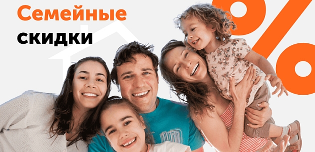 Скидки семьям!
