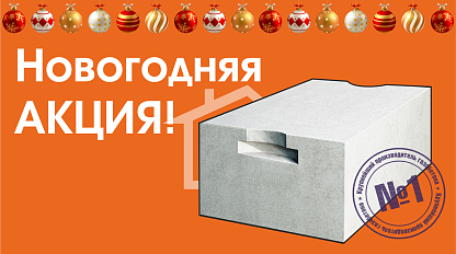 Новогодняя АКЦИЯ!